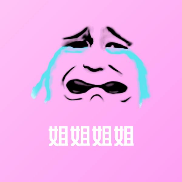 可爱姐姐姐姐表情