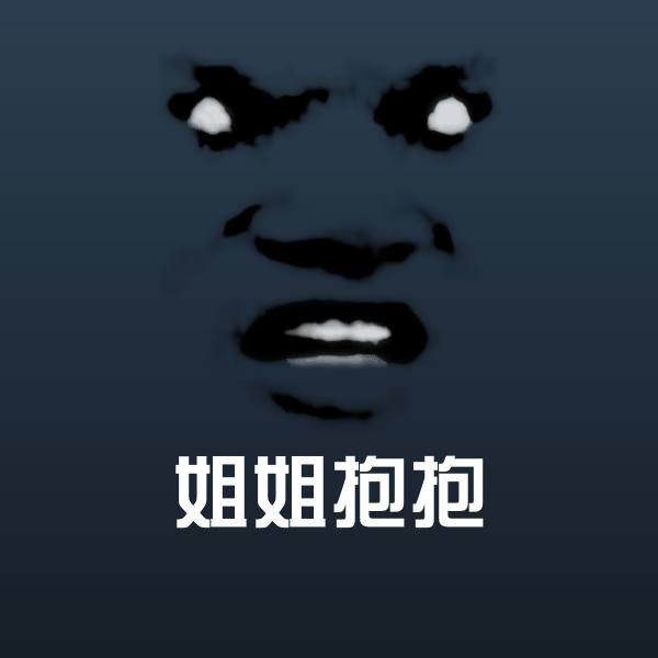 姐姐抱抱微信表情包