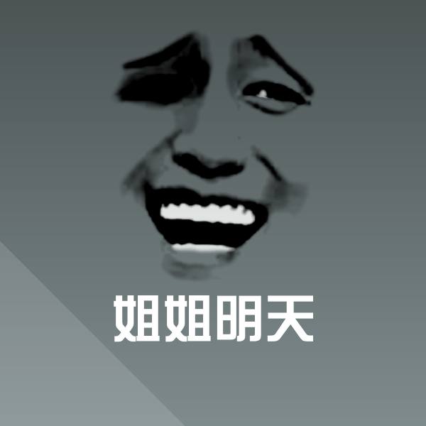 姐姐明天微信表情包