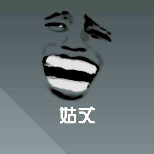姑丈斗图图片