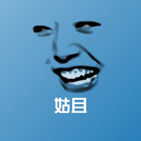 姑且表情包