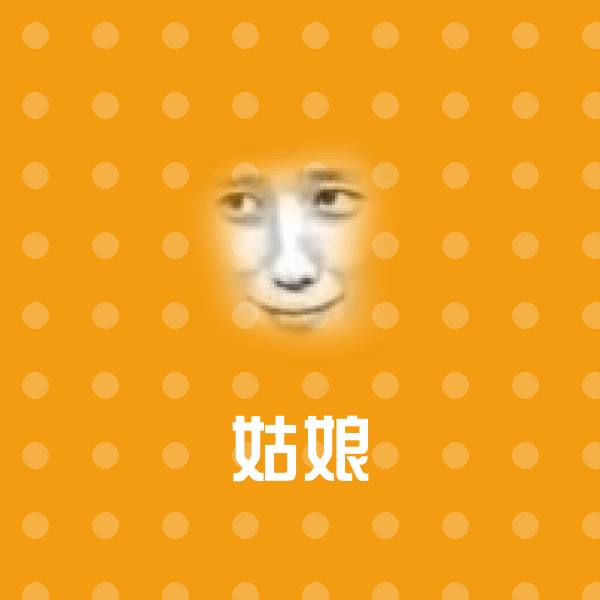 姑娘聊天表情