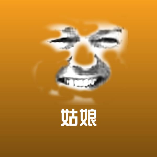 搞笑姑娘表情
