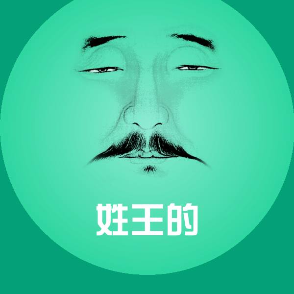 原创姓王的表情包