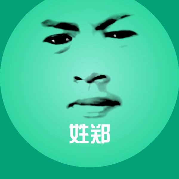 搞笑姓郑表情 第1张