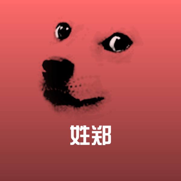 搞笑姓郑表情