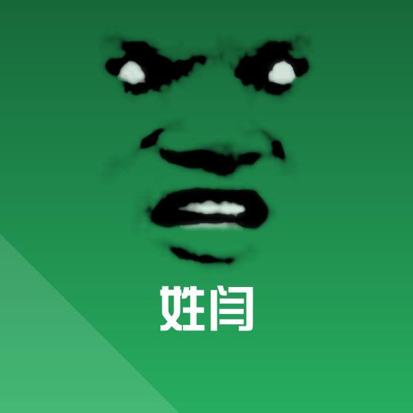原创姓闫表情包 第1张