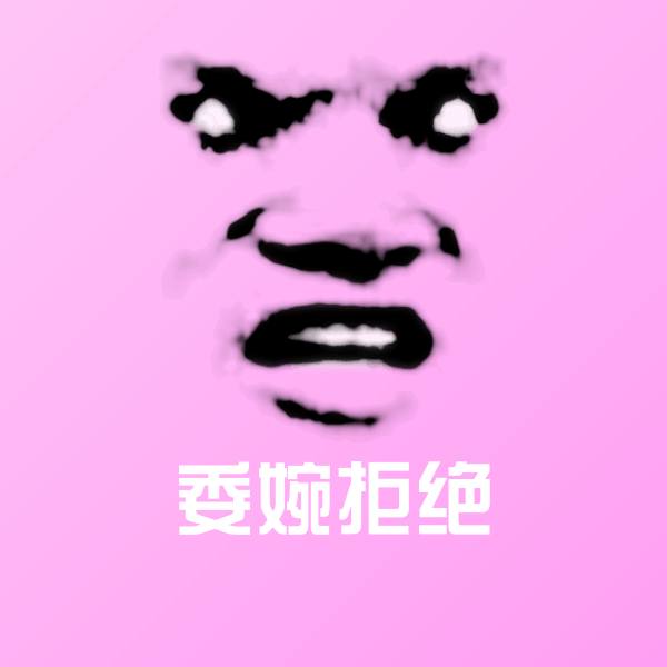 高清委婉拒绝表情图片