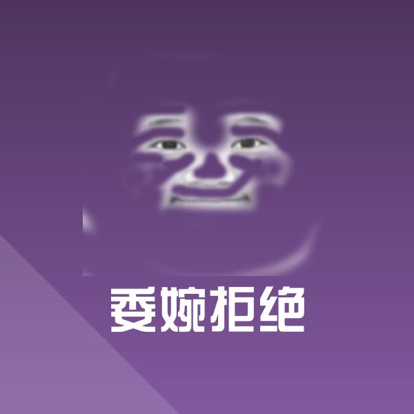 高清委婉拒绝表情图片