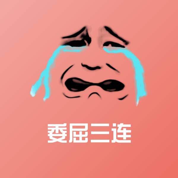 委屈三连聊天表情