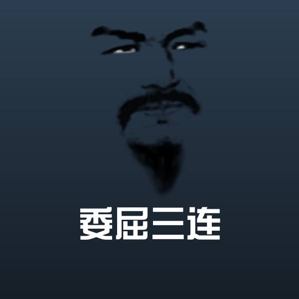 可爱委屈三连表情