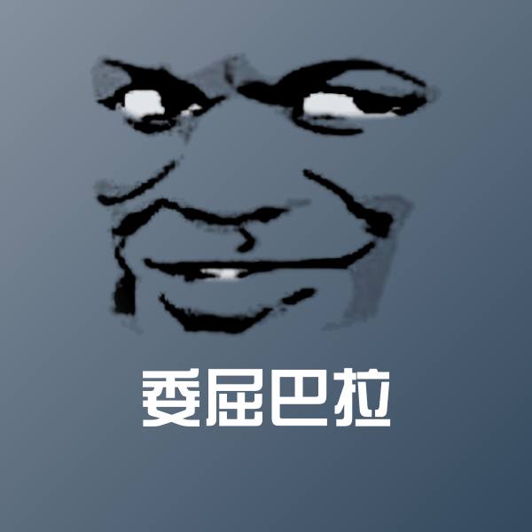 可爱委屈巴拉表情