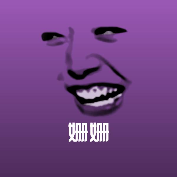 姗姗斗图神器