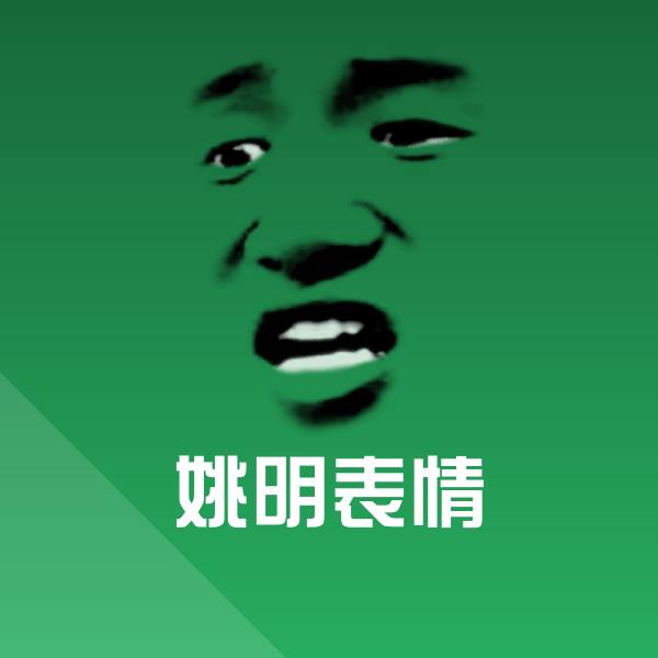 搞笑姚明表情表情 第1张