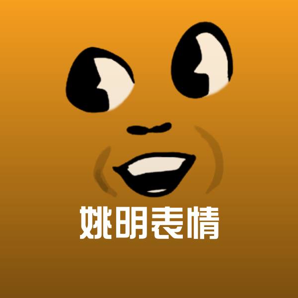姚明表情微信表情包
