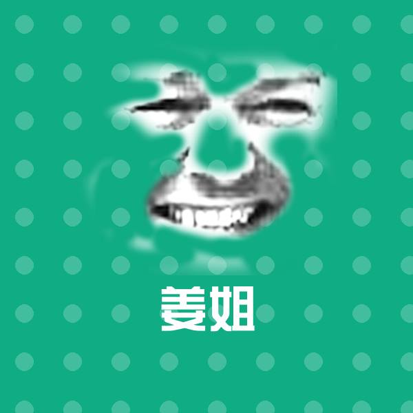 姜姐微信表情包