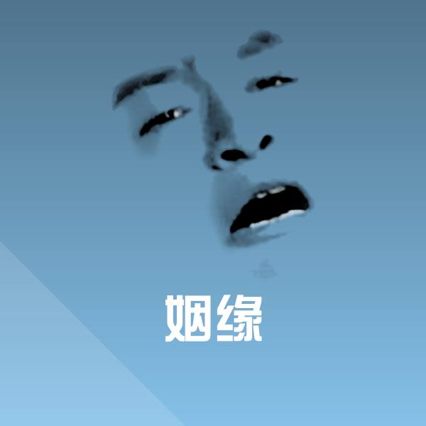 姻缘斗图神器