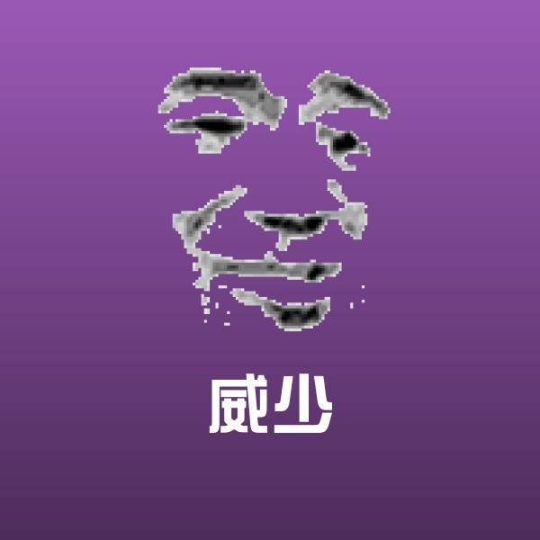 威少微信表情包