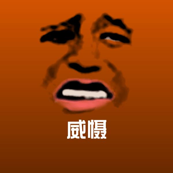 原创威慑表情包