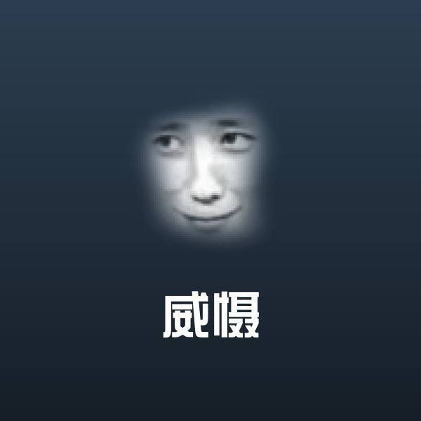 威慑微信表情包