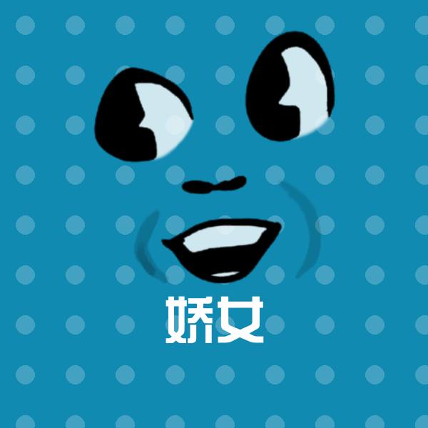 娇女沙雕表情包 第1张