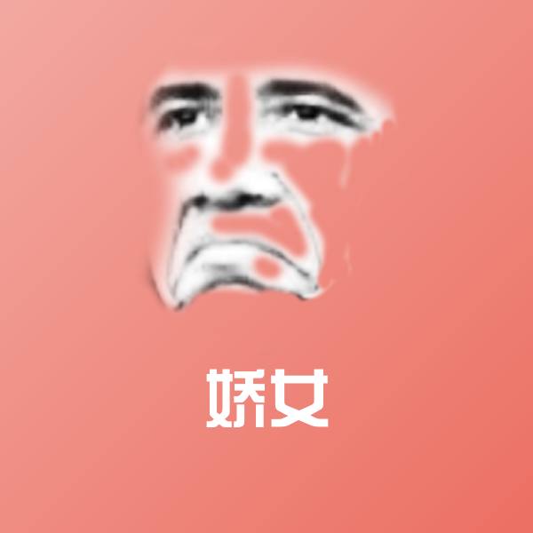 娇女沙雕表情包