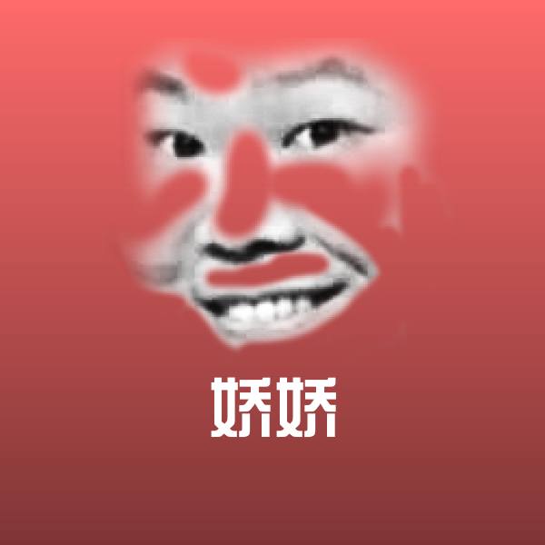 原创娇娇表情包