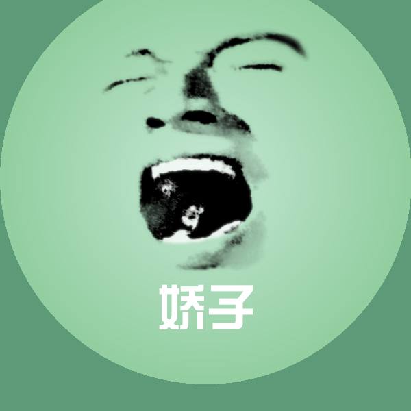 可爱娇子表情