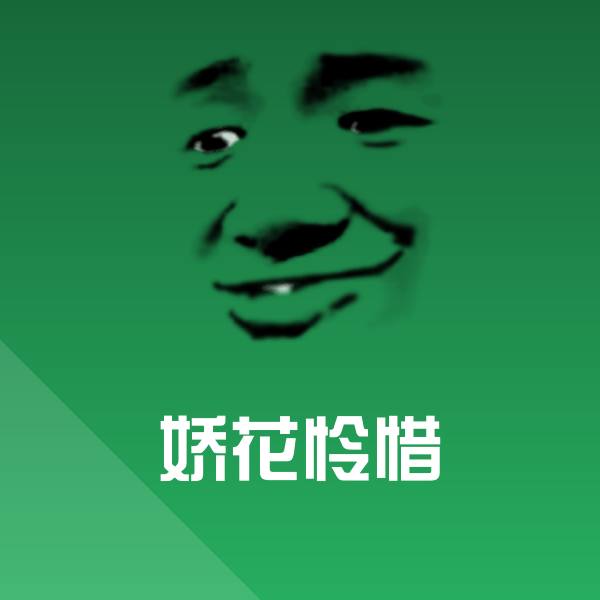 娇花怜惜聊天表情