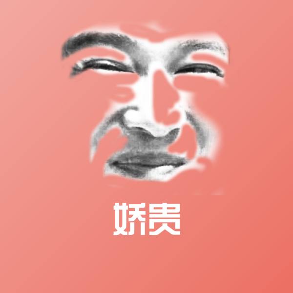 可爱娇贵表情 第1张