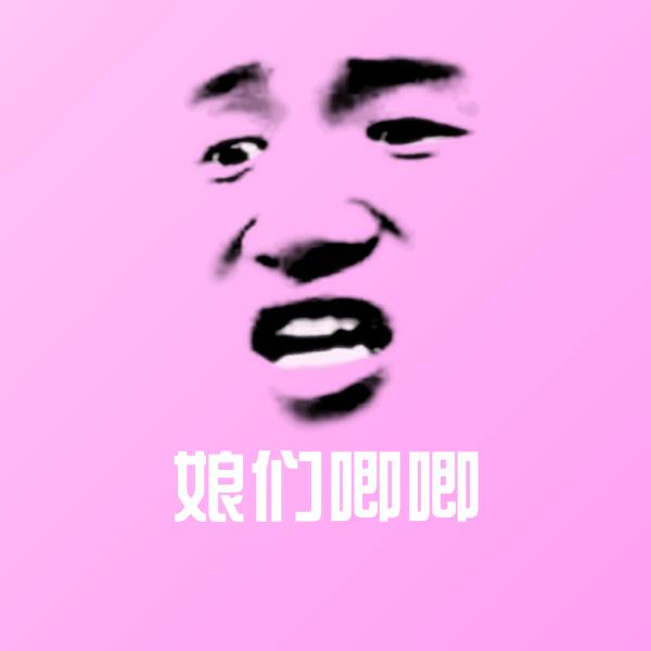高清娘们唧唧表情图片