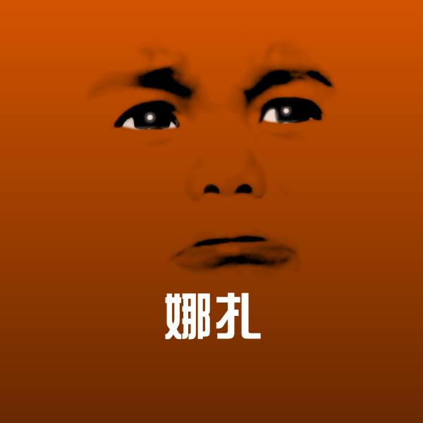 娜扎微信表情包