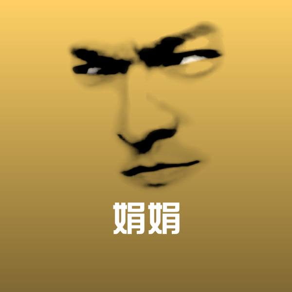 娟娟斗图神器