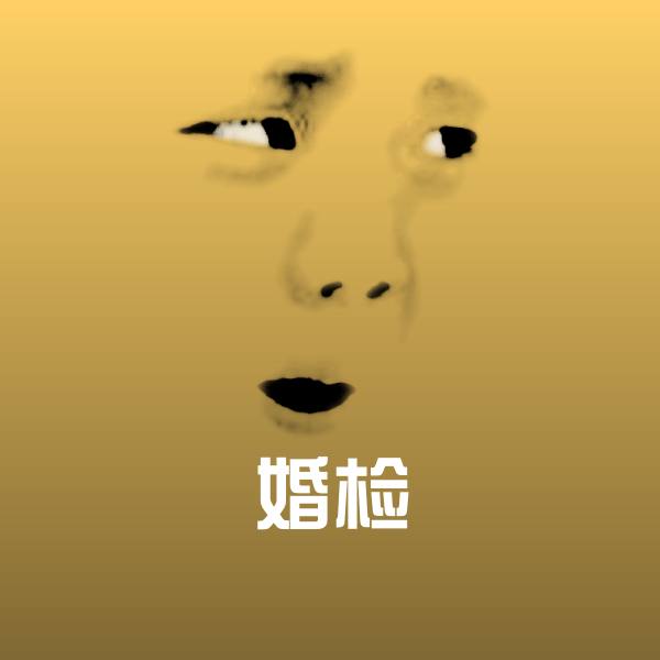 原创婚检表情包