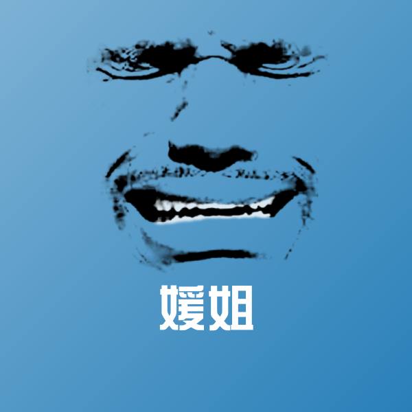 高清媛姐表情图片 第1张