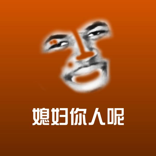 高清媳妇你人呢表情图片