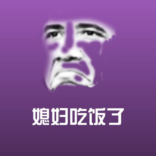 高清媳妇吃饭了表情图片