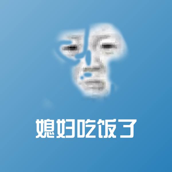媳妇吃饭了微信表情包