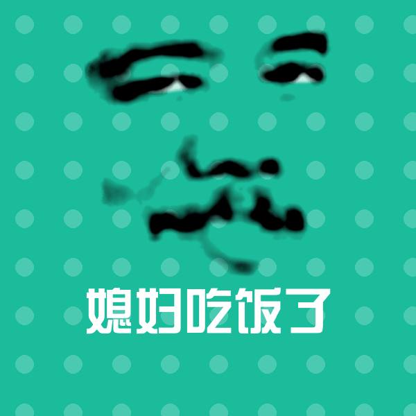 媳妇吃饭了斗图神器