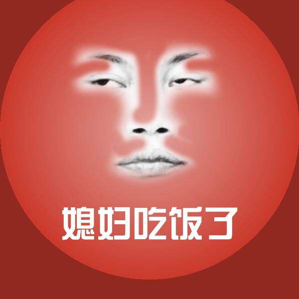 媳妇吃饭了微信表情包