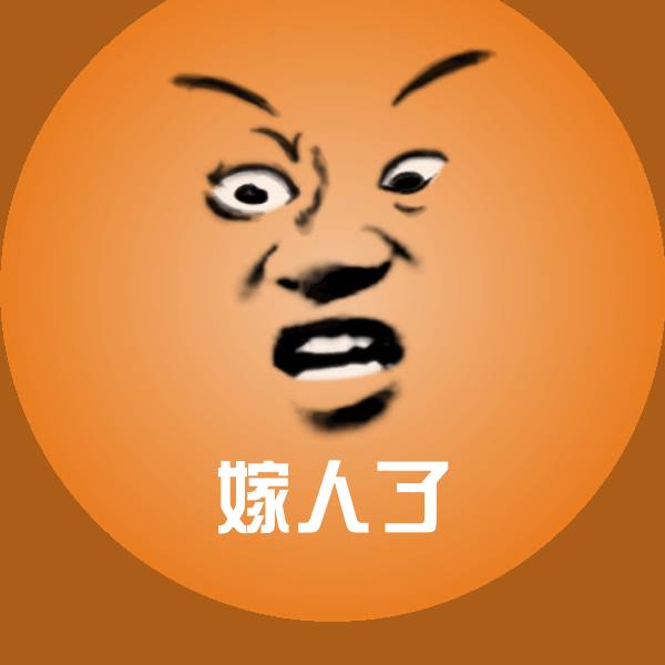 嫁人了聊天表情
