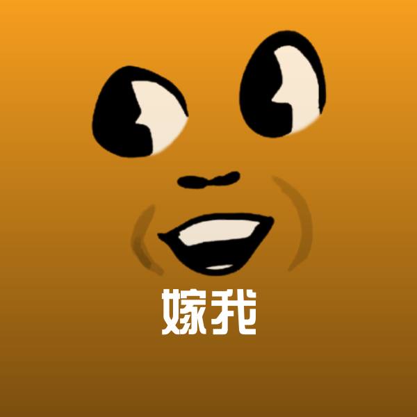 可爱嫁我表情