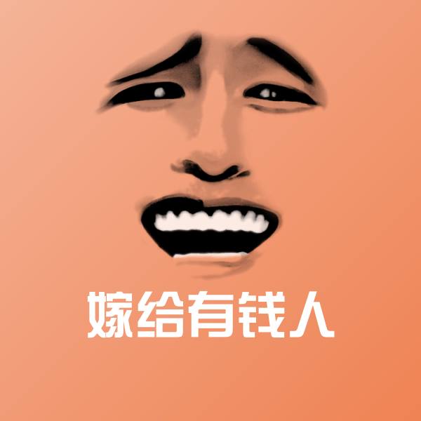 高清嫁给有钱人表情图片