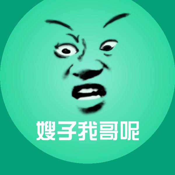 嫂子我哥呢沙雕表情包 第1张