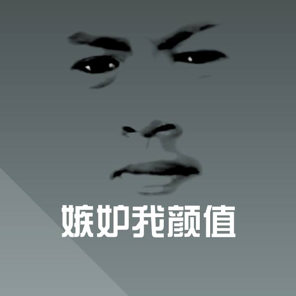 高清嫉妒我颜值表情图片