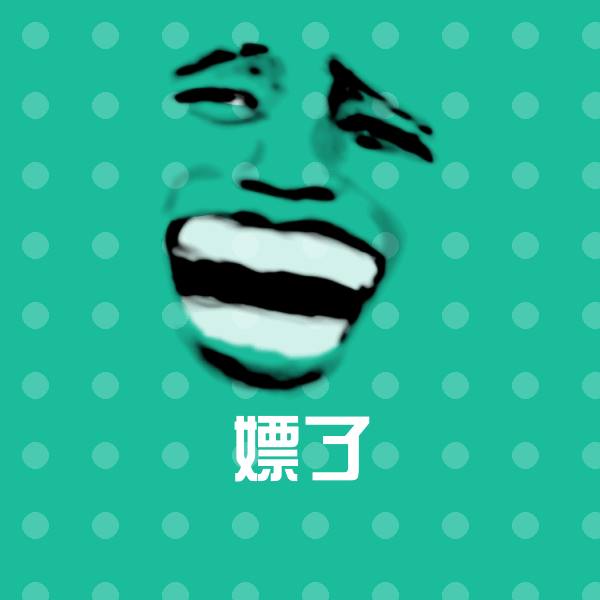高清嫖了表情图片