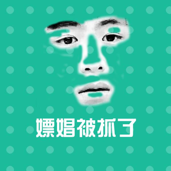 高清嫖娼被抓了表情图片 第1张