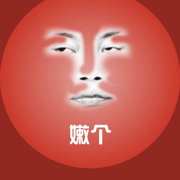 搞笑嫩个表情