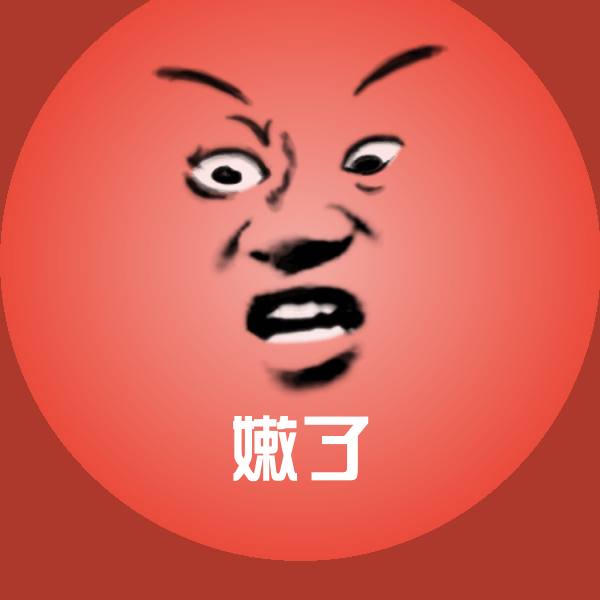 嫩了表情包