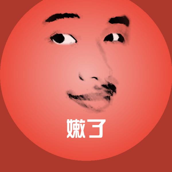嫩了聊天表情